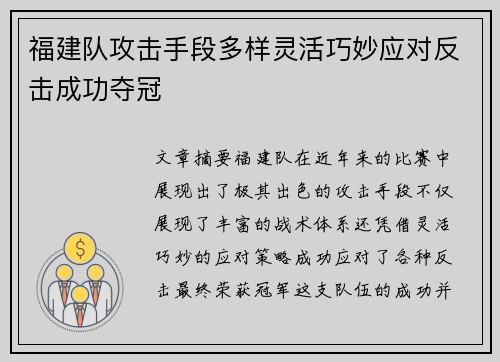 福建队攻击手段多样灵活巧妙应对反击成功夺冠