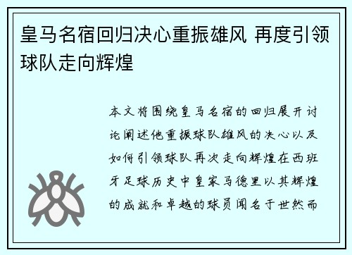 皇马名宿回归决心重振雄风 再度引领球队走向辉煌