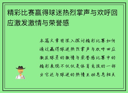 精彩比赛赢得球迷热烈掌声与欢呼回应激发激情与荣誉感