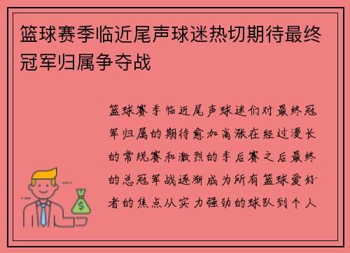 篮球赛季临近尾声球迷热切期待最终冠军归属争夺战