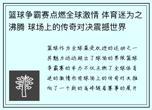 篮球争霸赛点燃全球激情 体育迷为之沸腾 球场上的传奇对决震撼世界