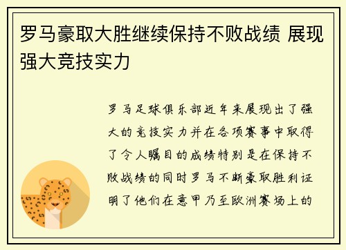 罗马豪取大胜继续保持不败战绩 展现强大竞技实力