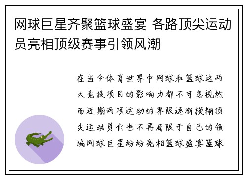 网球巨星齐聚篮球盛宴 各路顶尖运动员亮相顶级赛事引领风潮