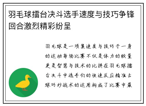 羽毛球擂台决斗选手速度与技巧争锋回合激烈精彩纷呈