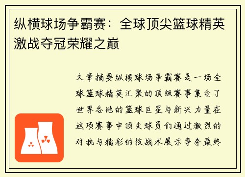 纵横球场争霸赛：全球顶尖篮球精英激战夺冠荣耀之巅