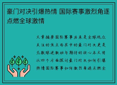 豪门对决引爆热情 国际赛事激烈角逐点燃全球激情