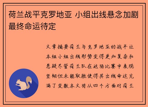 荷兰战平克罗地亚 小组出线悬念加剧最终命运待定