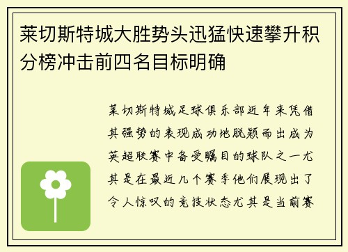 莱切斯特城大胜势头迅猛快速攀升积分榜冲击前四名目标明确