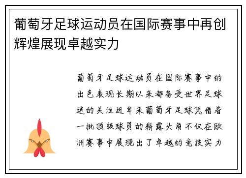 葡萄牙足球运动员在国际赛事中再创辉煌展现卓越实力
