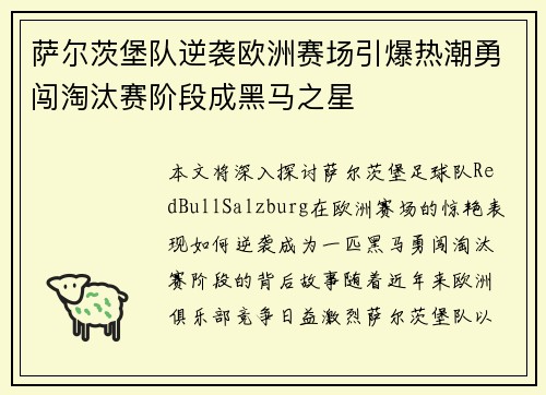 萨尔茨堡队逆袭欧洲赛场引爆热潮勇闯淘汰赛阶段成黑马之星