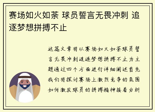 赛场如火如荼 球员誓言无畏冲刺 追逐梦想拼搏不止