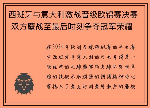 西班牙与意大利激战晋级欧锦赛决赛 双方鏖战至最后时刻争夺冠军荣耀