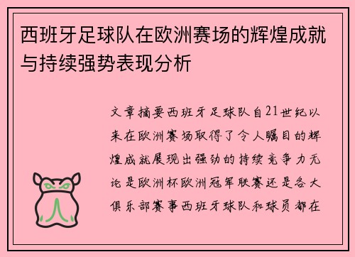 西班牙足球队在欧洲赛场的辉煌成就与持续强势表现分析