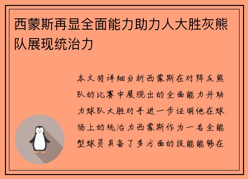 西蒙斯再显全面能力助力人大胜灰熊队展现统治力