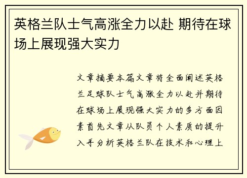 英格兰队士气高涨全力以赴 期待在球场上展现强大实力