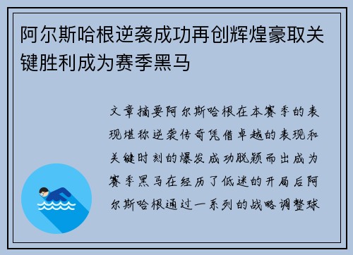 阿尔斯哈根逆袭成功再创辉煌豪取关键胜利成为赛季黑马
