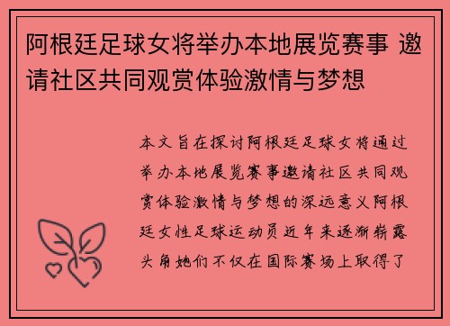 阿根廷足球女将举办本地展览赛事 邀请社区共同观赏体验激情与梦想