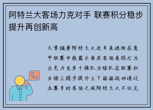 阿特兰大客场力克对手 联赛积分稳步提升再创新高