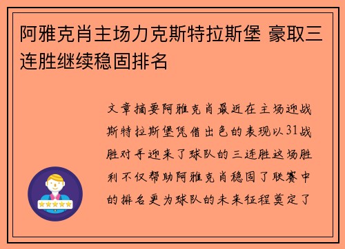 阿雅克肖主场力克斯特拉斯堡 豪取三连胜继续稳固排名
