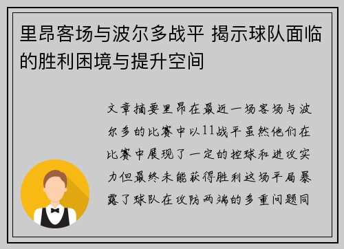 里昂客场与波尔多战平 揭示球队面临的胜利困境与提升空间