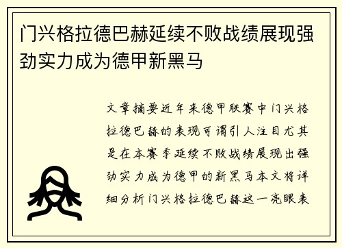 门兴格拉德巴赫延续不败战绩展现强劲实力成为德甲新黑马
