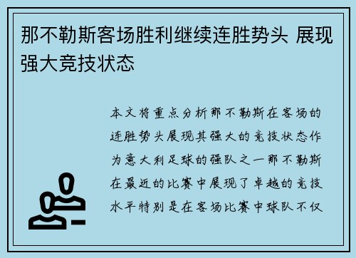 那不勒斯客场胜利继续连胜势头 展现强大竞技状态