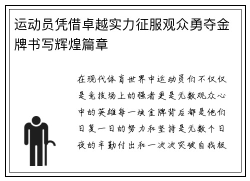 运动员凭借卓越实力征服观众勇夺金牌书写辉煌篇章