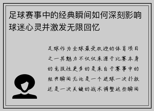 足球赛事中的经典瞬间如何深刻影响球迷心灵并激发无限回忆