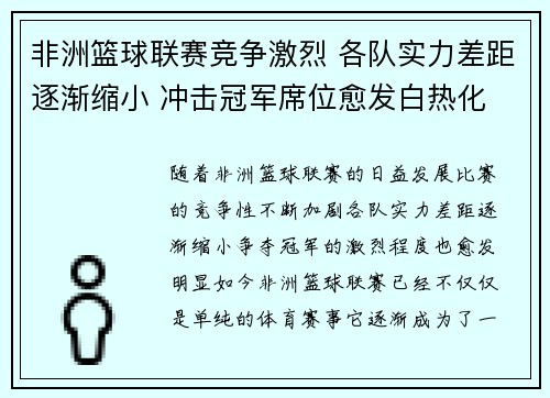 非洲篮球联赛竞争激烈 各队实力差距逐渐缩小 冲击冠军席位愈发白热化