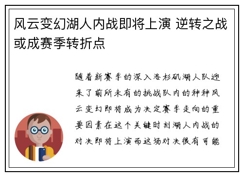 风云变幻湖人内战即将上演 逆转之战或成赛季转折点