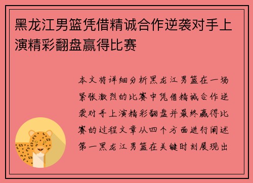 黑龙江男篮凭借精诚合作逆袭对手上演精彩翻盘赢得比赛
