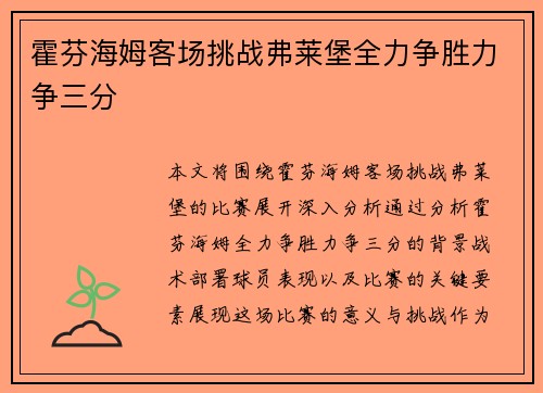 霍芬海姆客场挑战弗莱堡全力争胜力争三分