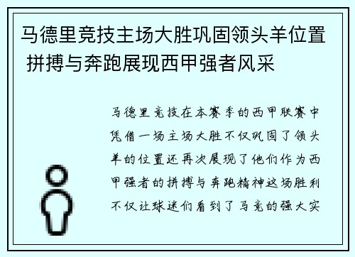 马德里竞技主场大胜巩固领头羊位置 拼搏与奔跑展现西甲强者风采