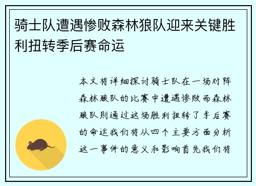 骑士队遭遇惨败森林狼队迎来关键胜利扭转季后赛命运