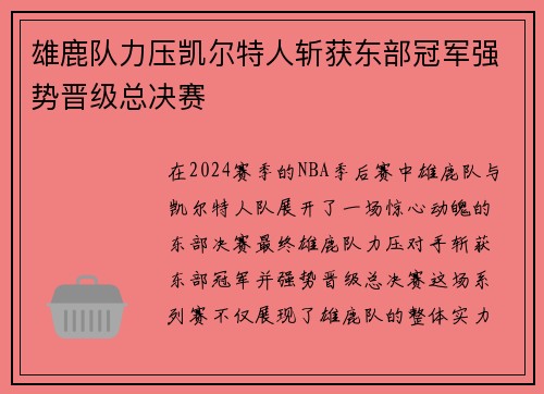 雄鹿队力压凯尔特人斩获东部冠军强势晋级总决赛