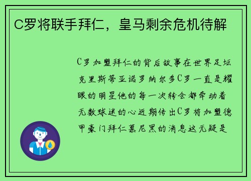 C罗将联手拜仁，皇马剩余危机待解