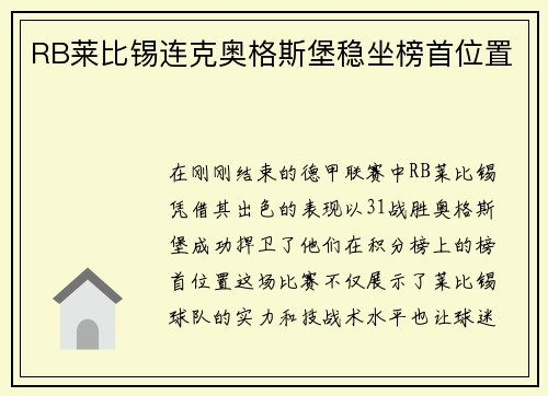 RB莱比锡连克奥格斯堡稳坐榜首位置