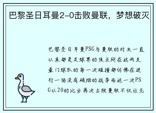巴黎圣日耳曼2-0击败曼联，梦想破灭