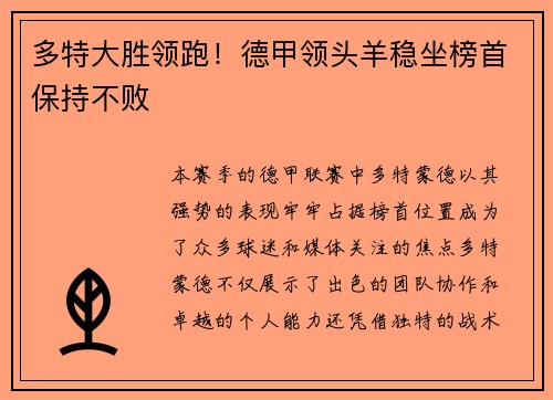 多特大胜领跑！德甲领头羊稳坐榜首保持不败