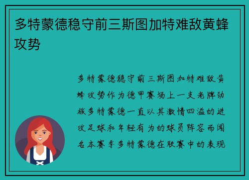 多特蒙德稳守前三斯图加特难敌黄蜂攻势
