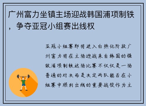 广州富力坐镇主场迎战韩国浦项制铁，争夺亚冠小组赛出线权