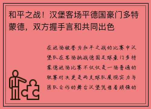 和平之战！汉堡客场平德国豪门多特蒙德，双方握手言和共同出色