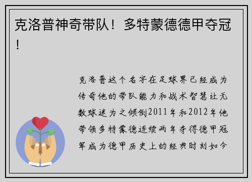 克洛普神奇带队！多特蒙德德甲夺冠！