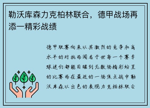 勒沃库森力克柏林联合，德甲战场再添一精彩战绩