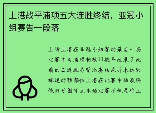 上港战平浦项五大连胜终结，亚冠小组赛告一段落