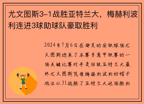 尤文图斯3-1战胜亚特兰大，梅赫利波利连进3球助球队豪取胜利