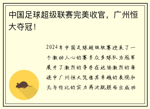 中国足球超级联赛完美收官，广州恒大夺冠！