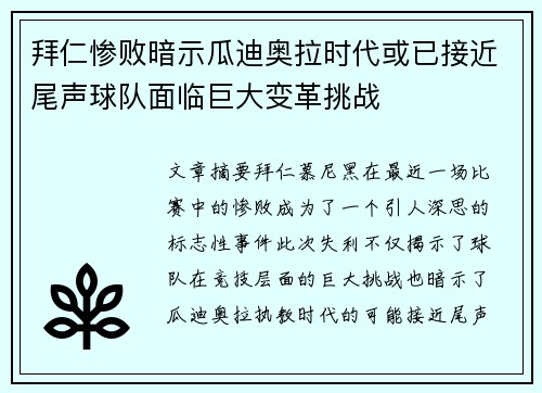 拜仁惨败暗示瓜迪奥拉时代或已接近尾声球队面临巨大变革挑战