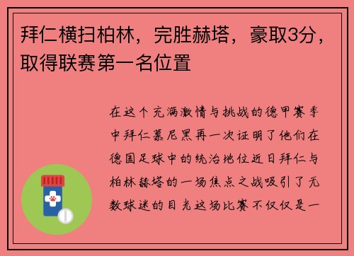 拜仁横扫柏林，完胜赫塔，豪取3分，取得联赛第一名位置