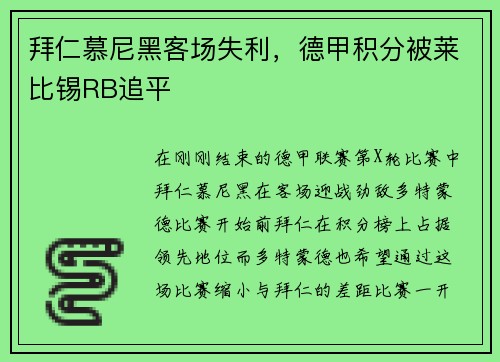 拜仁慕尼黑客场失利，德甲积分被莱比锡RB追平